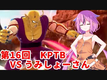 【ドラゴンボールザブレイカーズ】ヒメちゃんの人類殲滅戦 #163 第16回KPTB VS うみしょーさん