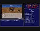 【三国志英傑伝】最小人数攻略 40.襄陽II～43.陳倉・長安【RPG攻略】96.part19/21