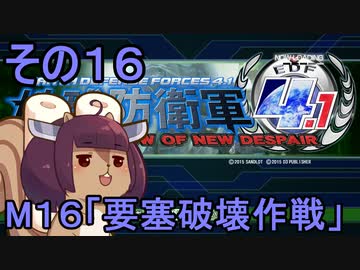 地球を救うリス4.1【16】要塞破壊作戦【地球防衛軍4.1】