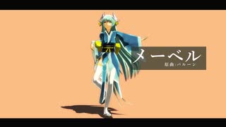 【Fate/MMD】清姫とぐだ男でメーベル