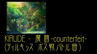 「魔闘-counterfeit-」 (「ティルキッス ～Princess Shade～」イベント戦ボスバトル曲) / KIRUDE