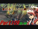 【ゆっくりモンハン】モンスターハンターツアー素材＆アイテム縛りの旅　part109【MH3G】