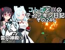 【ゼルダの伝説 TotK】コトエと咲のティアキン日記　その246　雷の神殿①【A.I.VOICE実況】