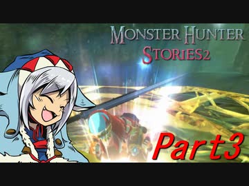 【ゆっくりモンハン】モンスターハンターストーリーズ2完全初見プレイ　part3　【MHS2】