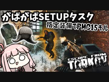【Escape from Tarkov】流行りの苦行キルタスクに挑戦する琴葉茜