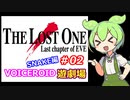 【EVE】The_LOST_ONE_SNAKE編#02【VOICEROID遊劇場】