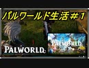 【Palworld】パルワールド生活＃１【パルワールド】【配信切り抜き】
