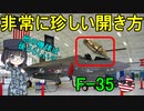 【兵器解説】なぜF-35のキャノピーは前に開くのだろう？