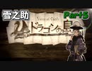 【VoiceOfCardsドラゴンの島】全てがカードで出来ているTRPG風味の世界を冒険してみるﾃｽﾄ【#5】