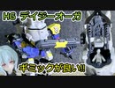 デイジーオーガのギミックは、完全に「男の子ってこういうのが好きなんでしょ？」だった。【ゼロプラ】
