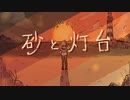 砂と灯台／鳴花ヒメ