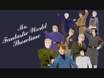 【APヘタリアMMD】Mr.FantasticWorldShowtime【ヘタミュ】