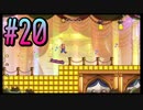 【スーパーマリオブラザーズ ワンダー】うるさいだけの4人でスーパーマリオブラザーズワンダー！#20【実況プレイ】