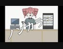 「ノンカラー」feat.重音テト らりっくびでお