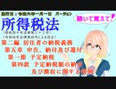 聴いて覚えて！　所得税法　第二編　居住者の納税義務　第五章　申告、納付及び還付　第一節　予定納税　第四款　予定納税額の納付及び徴収に関する特例　を『桜乃そら』さんが音読します。施行日令和六年一月一日版
