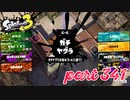 ウデマエS+を目指す！！【Splatoon3実況part341】