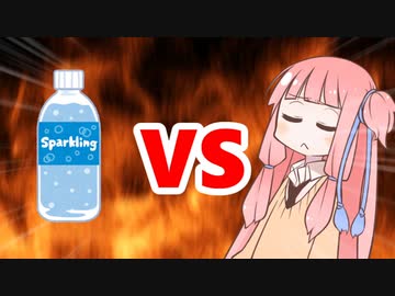 茜ちゃんVS炭酸水