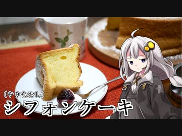 釣れなくても料理！シフォンケーキ２！【VOICEROIDキッチン】