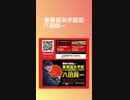 重要指名手配犯八田與一に関する情報提供のお願い