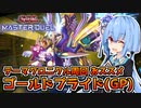 【遊戯王マスターデュエル】ゴールドプライド(GP)でテーマクロニクル周回！！