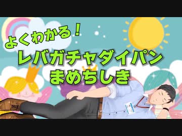 社畜とレバガチャまめちしき