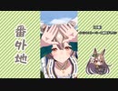 【実況】ウマ娘 プリティーダービー番外地645【Happy new future　朝焼けの絆5】