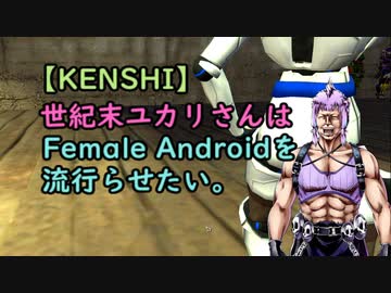 【Kenshi】世紀末ユカリさんはFemaleAndroidを流行らせたい。