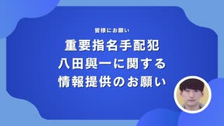 【２０２４年新年版】重要指名手配犯の八田與一に関する情報提供のお願い