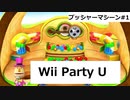 【実況プレイ】Wii Party U 一人でプッシャーマシーンやるよ #1