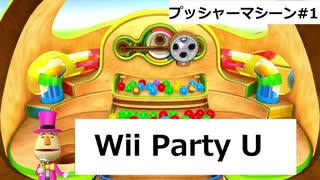 【実況プレイ】Wii Party U 一人でプッシャーマシーンやるよ #1