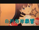 日刊 我那覇響 第3806号 「ダンス・ダンス・ダンス」
