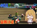 【マリオカート8DX #01】アイテムパクるなテレサ！【ソフトウェアトーク実況】