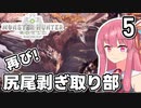 【MHW】尻尾剥ぎ取り部再び 茜は新大陸でもランスぶんぶんする Part5【A.I.VOICE実況】