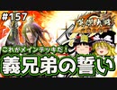 【メインデッキ】これが英傑大戦のリアル 第157回【義兄弟の誓い】