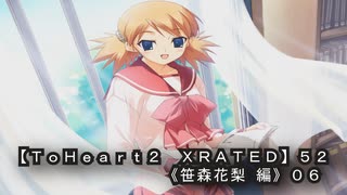 【ＴｏＨｅａｒｔ２  ＸＲＡＴＥＤ】５２ＰＣ版！！《笹森花梨 編》０６