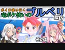【ポケモンSV】ボイロ達と行く 竜ポケ使いのブルベリ探訪 その4【実況】