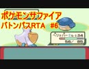 【RTA】ポケモンRS　バトンパス　in 2:56:25 part6/8