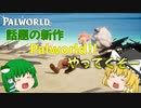 【Palworld】パル〇ンマスターに私はなる！[ゆっくり実況 #0]