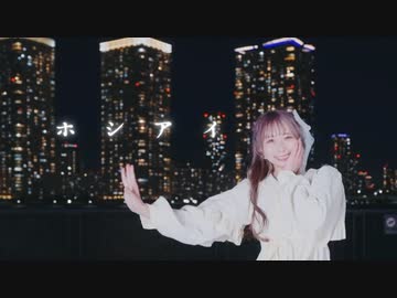 【わた】ホシアイ 踊ってみた【(冬)】