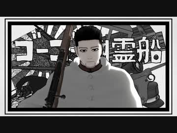 【金カムMMD】ゴーゴー尾形船【尾形誕】