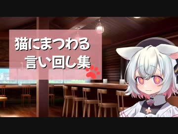 猫にまつわる言い回し集【ソフトウェアトーク劇場】