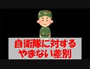 【リハビリ版】自衛隊は犯罪組織とでも言うのか、、、
