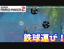 【マリオメーカー２】「ダブル鉄球運びに挑戦！」