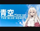 青空(Piano ver.) covered by IA【CeVIO AI】