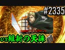 【英傑大戦】 決めるぞ！下剋上 #2335 vs維新の天誅