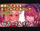 歌枠中に唐突に下ネタをぶっこんでくる不知火フレア【ホロライブ/切り抜き/不知火フレア/宝鐘マリン】