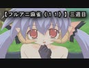 【フルアニ麻雀《１１》】三週目（Leaf（リーフ））