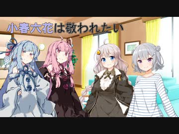 【ソフトウェアトーク劇場】小春六花は敬われたい