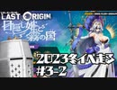 【LastOrigin】健全な2023冬イベ走る #3-2