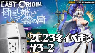 【LastOrigin】健全な2023冬イベ走る #3-2